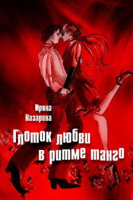Title: Glotok lubvi v ritme tango, Author: izdat-knigu.ru