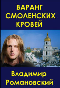 Title: Varang Smolenskih Krovej, Author: Smashwords Edition