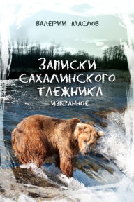 Title: Zapiski Sahalinskogo taeznika. Izbrannoe, Author: izdat-knigu.ru