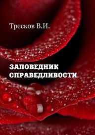 Title: Zapovednik spravedlivosti, Author: Vasilij Treskov