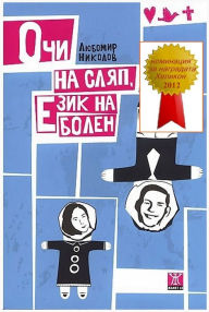 Title: Oci na slap, ezik na bolen, Author: Lyubomir Nikolov