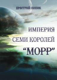 Title: Empire Of Seven Kings, Author: Dmitrij Popik
