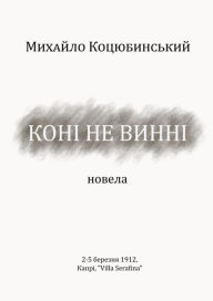 Title: Koni ne vinni, Author: Lit UA