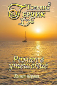 Title: Roman v utesenie: 1, Author: Tatiana Gertsik