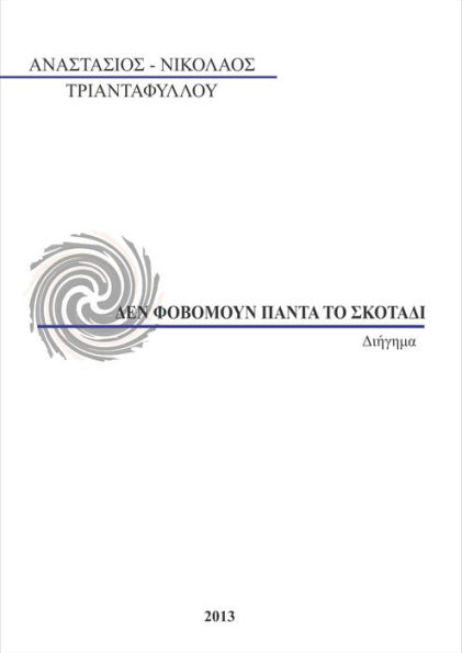 Den phobomoun panta to skotadi