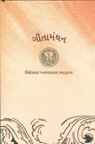 Title: ???? ???? (Geeta Manthan), Author: Kishorelal Mashruwala