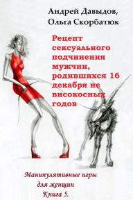 Title: Recept Seksualnogo Podcinenia Muzcin, Rodivsihsa 16 Dekabra Ne Visokosnyh Godov, Author: Andrey Davydov