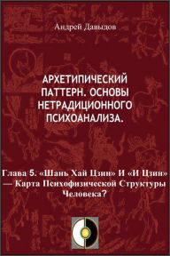 Title: <<San Haj Czin>> I <<I Czin>>: Karta Psihofiziceskoj Struktury Celoveka?, Author: Andrey Davydov