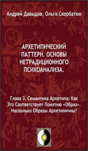 Title: Semantika Arhetipa: Kak Eto Sootvetstvuet Ponatiu <<Obraz>>.Naskolko Obrazy Arhetipicny?, Author: Andrey Davydov
