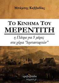 Title: To Kinhma tou Merentith, Author: Babis Kavvadias
