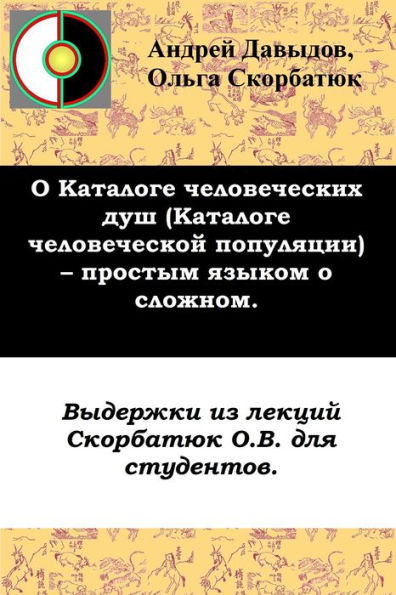 O <<Kataloge Celoveceskih Dus>> (<<Kataloge Celoveceskoj Populacii>>) - Prostym Azykom O Sloznom: Vyderzki Iz Lekcij Dla Studentov