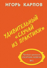 Title: Udivitelnyj <<slucaj iz praktiki>>. Russkij ironist. Sbornik novell No1., Author: Wiener Literat