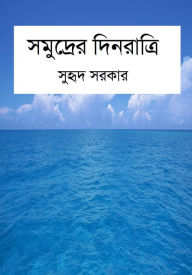 Title: samudrera dinaratri (Life at Sea), Author: Suhreed Sarkar