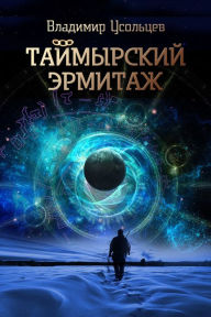 Title: Tajmyrskij Ermitaz, Author: ???????? ????????