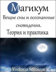 Title: Magikum. Vesie sny i osoznannye snovidenia. Teoria i praktika, Author: Victoria Socolova