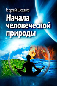 Title: Nacala celoveceskoj prirody, Author: George Shevyakov