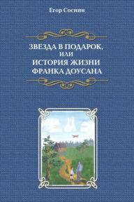 Title: Zvezda v podarok, ili istoria zizni Franka Dousana, Author: ???? C?????