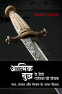 God's Plan for Spiritual Battle (Hindi)
