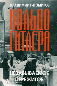 Title: Kolco Gitlera, Author: izdat-knigu.ru