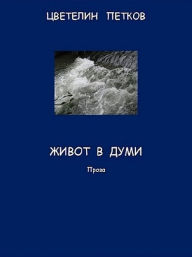 Title: Untitled (Bulgarian), Author: Cvetelin Petkov