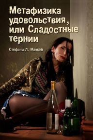 Title: Metafizika udovolstvia, ili Sladostnye ternii, Author: ??????? ?. ??????