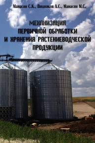 Title: Mehanizacia pervicnoj obrabotki i hranenia rastenievodceskoj produkcii, Author: S. K. Manasyan