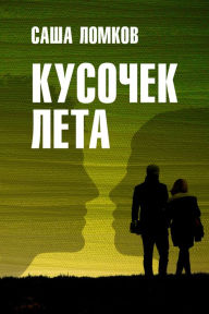 Title: Kusocek leta, Author: izdat-knigu.ru