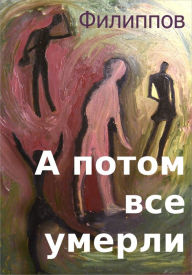 Title: A potom vse umerli, Author: Smashwords Edition