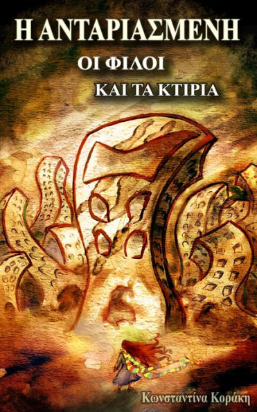 E Antariasmene, oi Philoi kai ta Ktiria