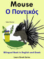 Bilingual Book in English and Greek: Mouse - O Pontikos. Learn Greek Series.