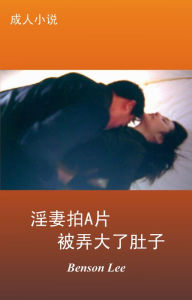 Title: yinqi pai huang pian bei nong da le du zi cheng ren xiao shuo qing se xiao shuo, Author: Benson Lee