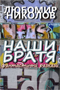 Title: Nasi Brata /Blgarski ezik/, Author: Lyubomir Nikolov