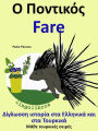 ???????? ??????? ??? ???????? ??? ??? ????????: ? ???????? - Fare (???? ????????? ??????, #4)