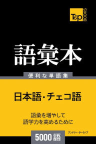cheko yunoyu hui ben5000yu: Cheko-go no goi hon 5000 go