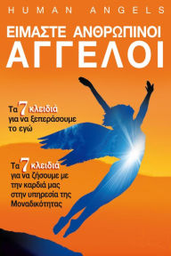 Eimaste Anthropinoi Angeloi