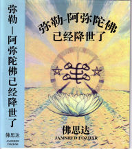 Title: mi lei-a mi tuo fu yi jing jiang shi le Buddha Maitrya-Amitabha Has Appeared, Author: Jamshed Fozdar