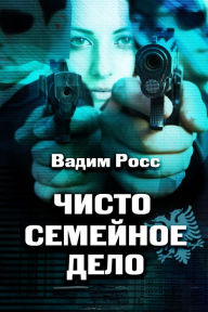 Title: Cisto semejnoe delo, Author: izdat-knigu.ru