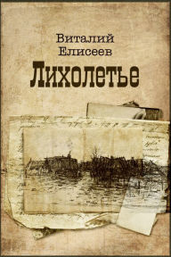 Title: Liholete, Author: izdat-knigu.ru