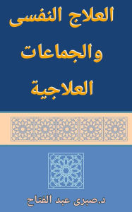 Title: allaj alnfsy w aljmaat allajyt, Author: Sabry Fattah