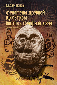Title: Fenomeny drevnej kultury vostoka Severnoj Azii (Niznego Amura), Author: T/O 