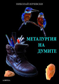 Title: Metalurgia na dumite, Author: Nikolay Ilchevski