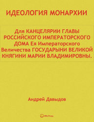 Title: IDEOLOGIA MONARHII. Dla KANCELARII GLAVY ROSSIJSKOGO IMPERATORSKOGO DOMA., Author: Andrey Davydov