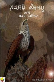 Title: Samadhihotlu mattu itara kathegalu, Author: Ashok KR