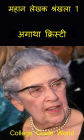 mahana lekhaka srankhala 1: agatha kristi