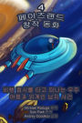 peijeulaendeu changjag donghwa: je 4hwa