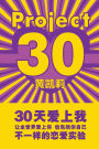 Project 30 (30tian ai shang wo)