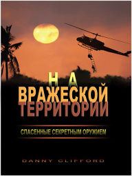 Title: Na vrazeskoj territorii. Spasennye sekretnym oruziem: Russian, Author: Danny Clifford