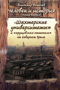 Title: <<Sahterskie universitety>> i <<hrusevskaa ottepel>> na Severnom Urale, Author: ???????? ???????