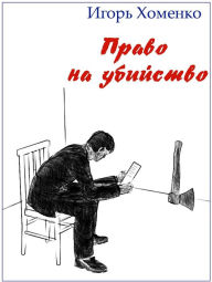 Title: Pravo na ubijstvo, Author: Igor Khomenko
