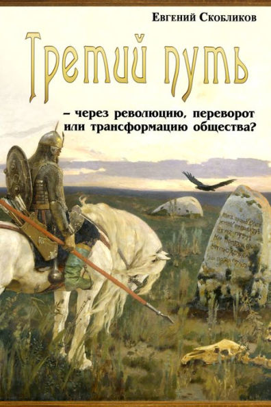 Tretij put: cerez revoluciu, perevorot ili transformaciu obsestva?